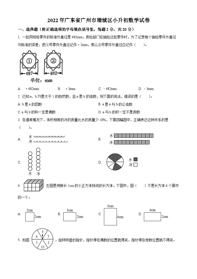 精品解析：广东省广州市增城区2022年人教版小升初考试数学试卷(原卷版+解析)第1页