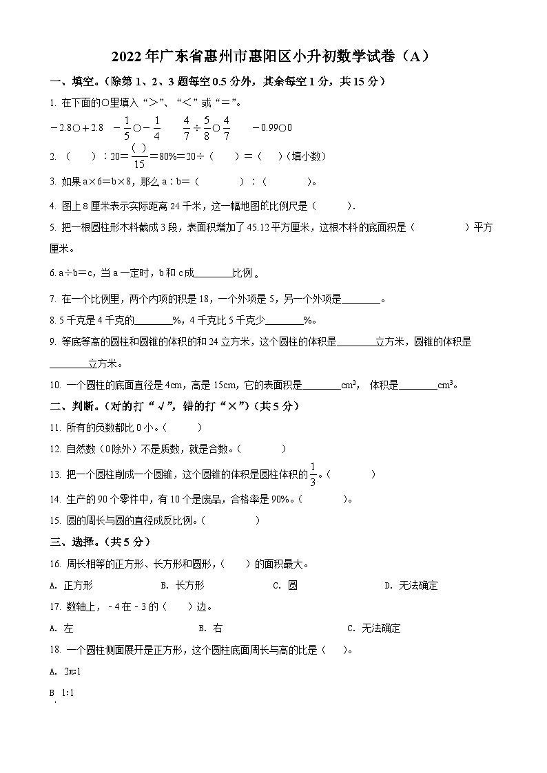 精品解析：广东省惠州市惠阳区2022年北师大版小升初考试数学试卷(原卷版+解析)第1页