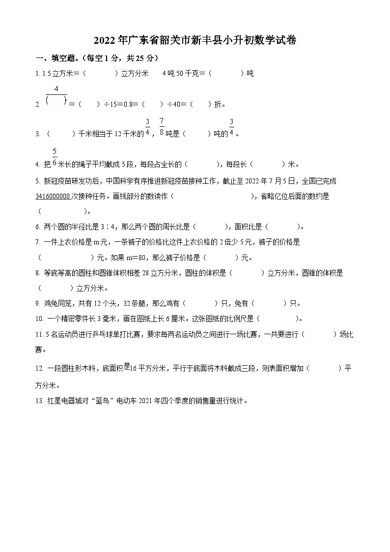 精品解析：广东省韶关市新丰县2022年人教版小升初考试数学试卷(原卷版+解析)01