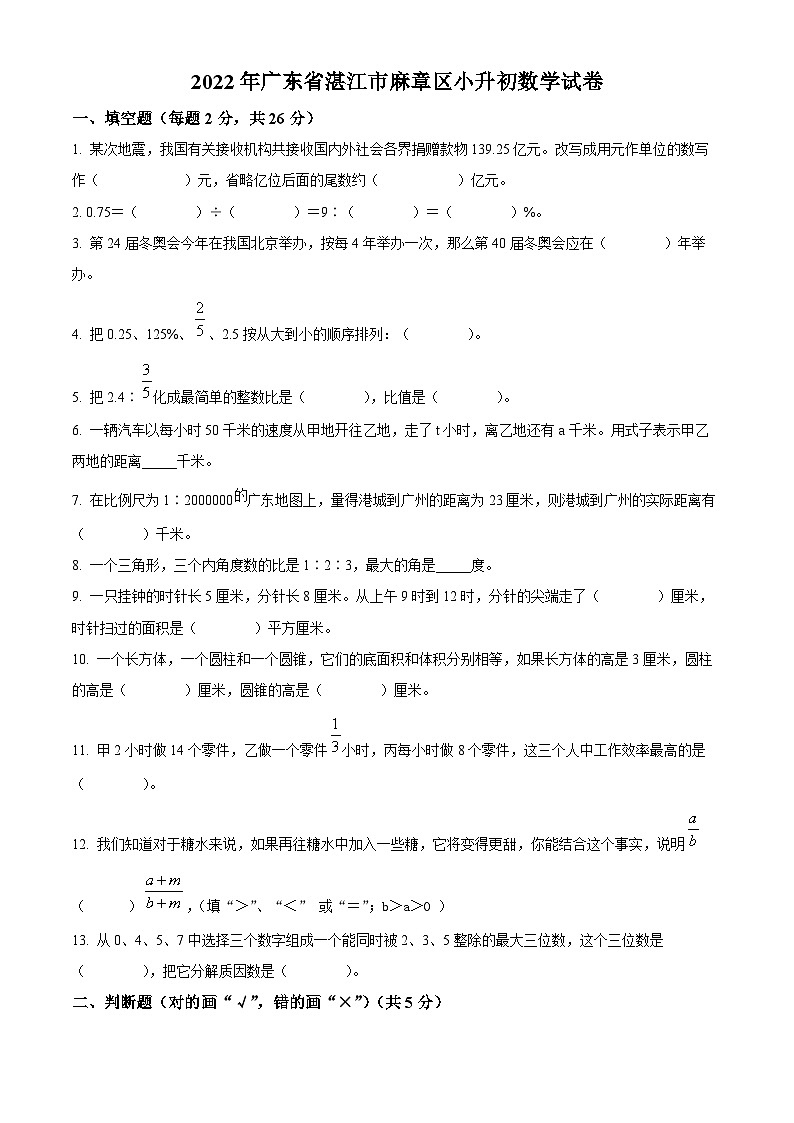 精品解析：广东省湛江市麻章区2022年北师大版小升初考试数学试卷(原卷版+解析)01
