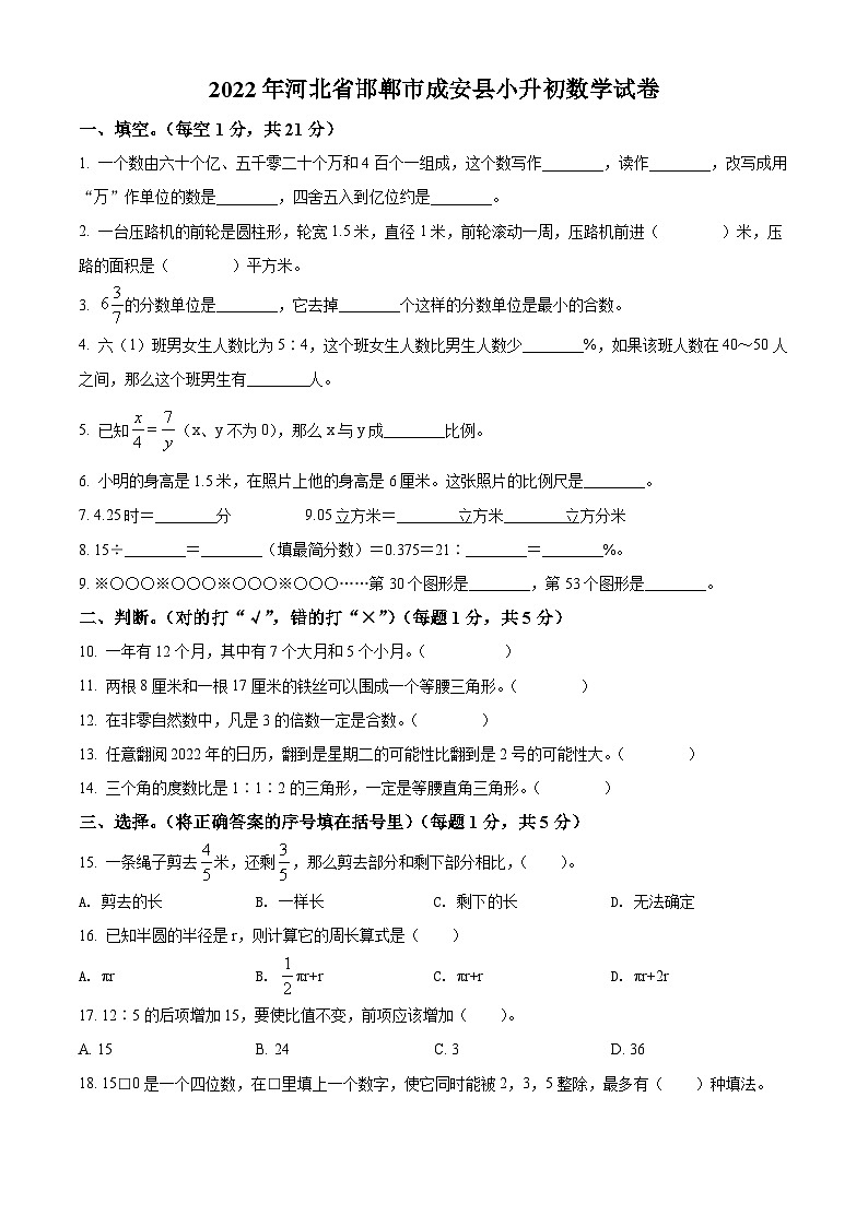 精品解析：河北省邯郸市成安县2022年人教版小升初考试数学试卷(原卷版+解析)01