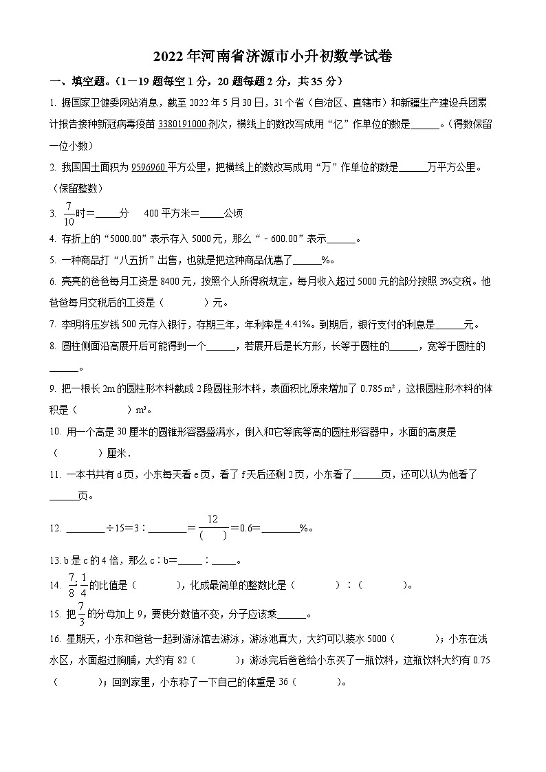 精品解析：河南省济源市2022年人教版小升初考试数学试卷(原卷版+解析)01