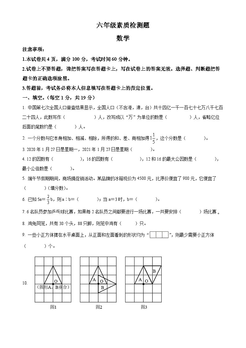 精品解析：河南省驻马店市上蔡县洙湖镇博爱学校2022年人教版小升初考试数学试卷(原卷版+解析)01
