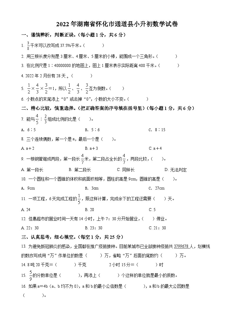精品解析：湖南省怀化市通道侗族自治县2022年人教版小升初考试数学试卷(原卷版+解析)01