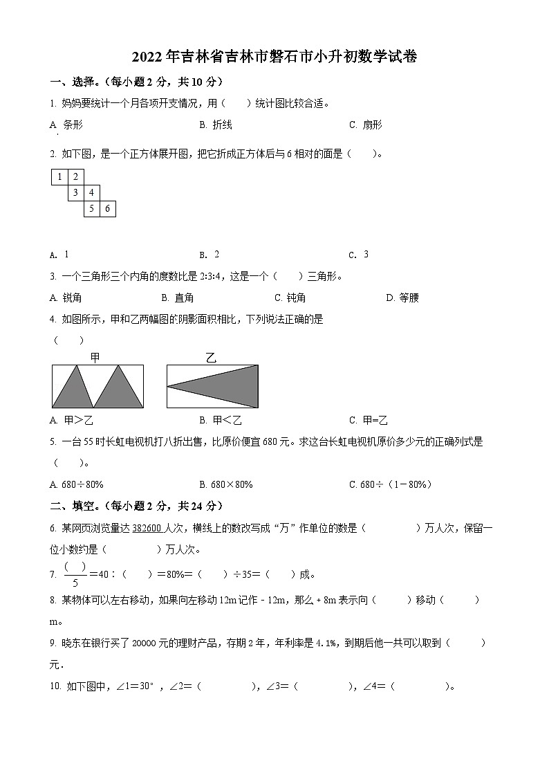 精品解析：吉林省吉林市磐石市2022年人教版小升初考试数学试卷(原卷版+解析)第1页