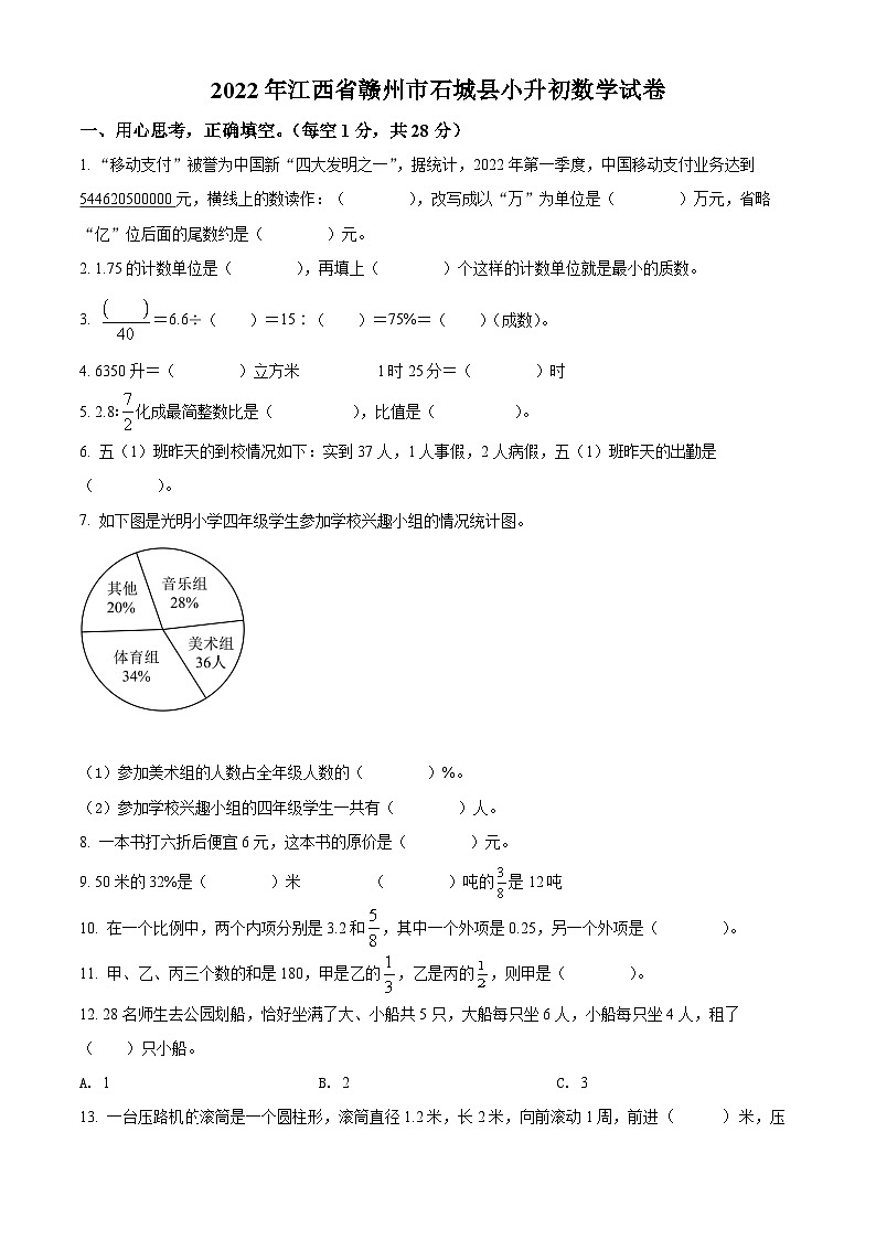 精品解析：江西省赣州市石城县2022年人教版小升初考试数学试卷(原卷版+解析)第1页