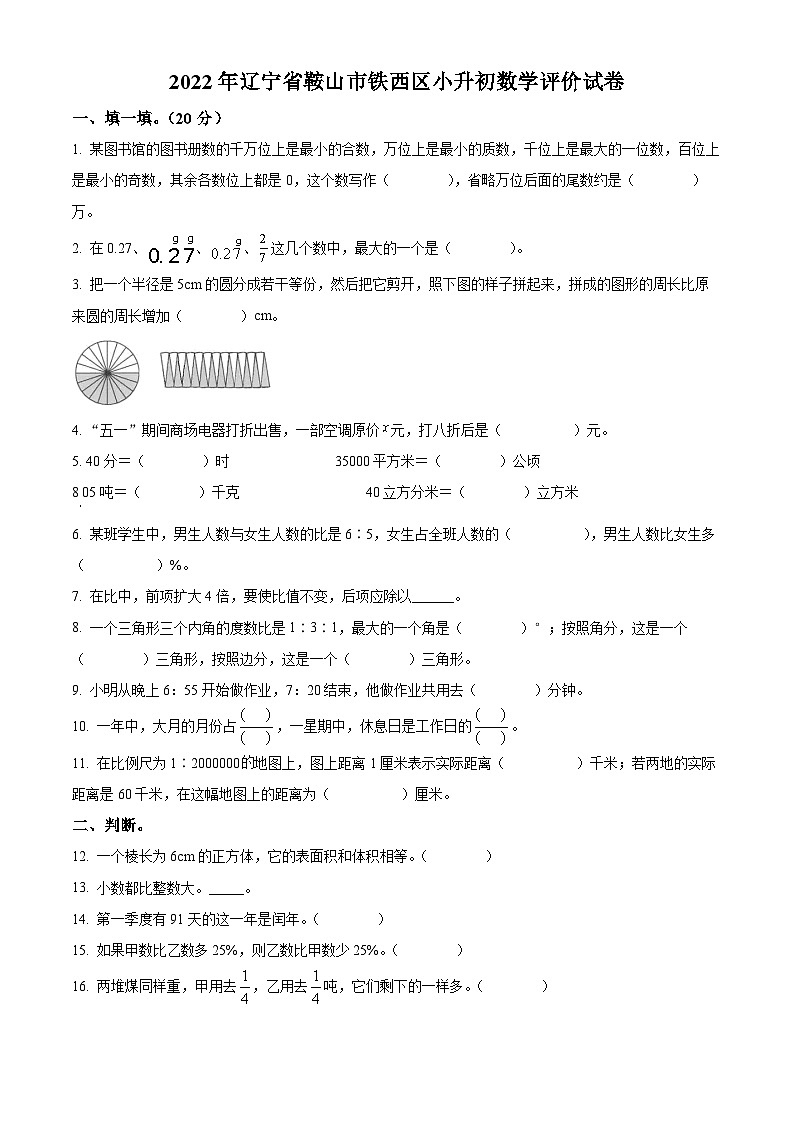 精品解析：辽宁省鞍山市铁西区2022年人教版小升初考试数学试卷(原卷版+解析)01