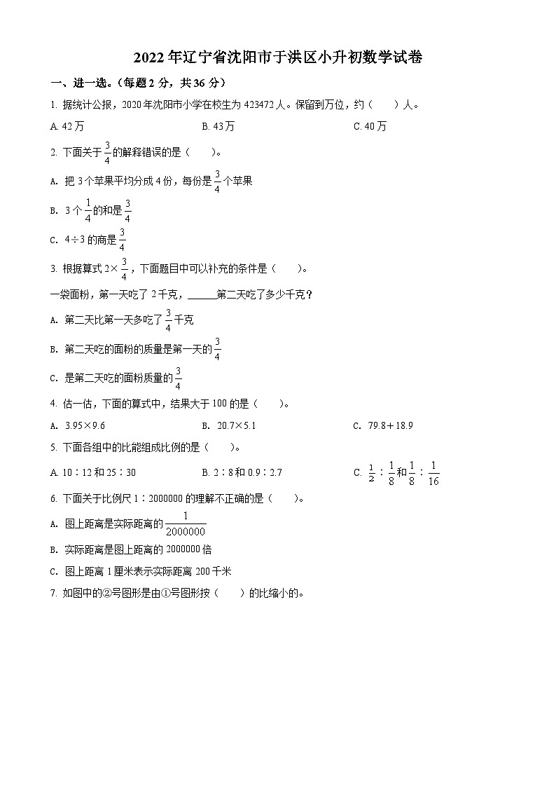 精品解析：辽宁省沈阳市于洪区2022年北师大版小升初考试数学试卷(原卷版+解析)01