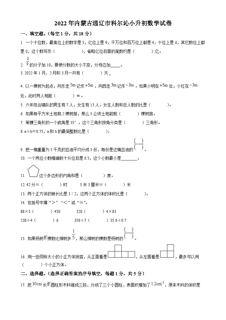 精品解析：内蒙古自治区通辽市科尔沁区2022年人教版小升初考试数学试卷(原卷版+解析)01