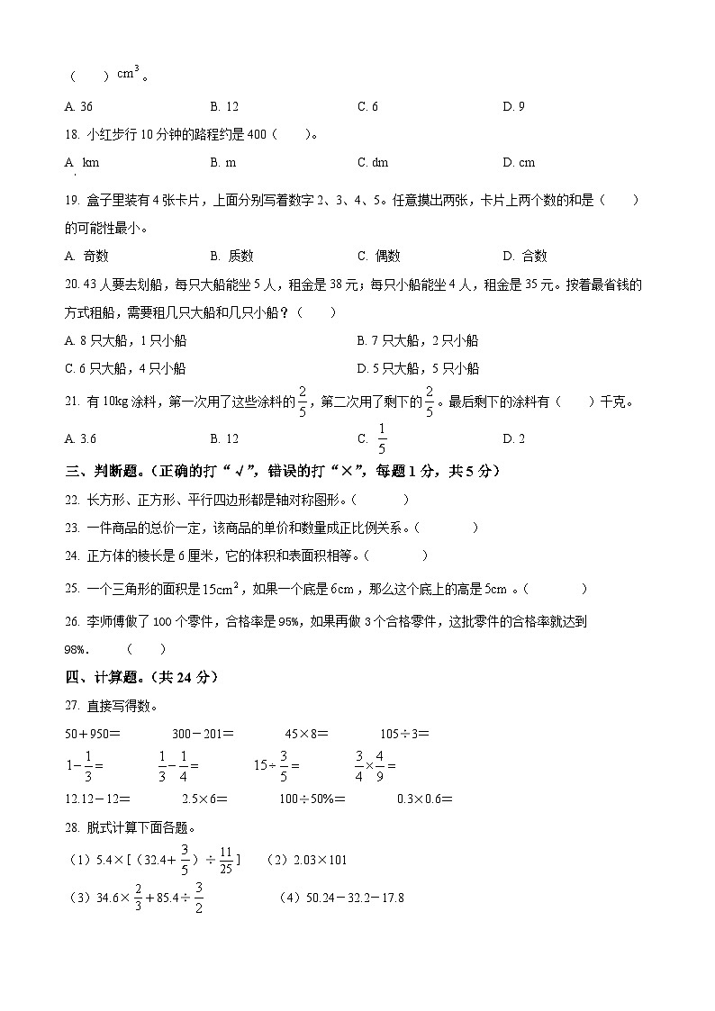 精品解析：内蒙古自治区通辽市科尔沁区2022年人教版小升初考试数学试卷(原卷版+解析)02