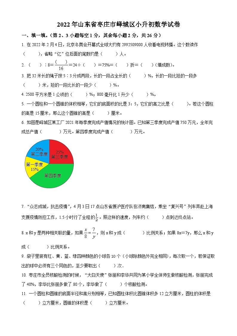 精品解析：山东省枣庄市峄城区2022年青岛版小升初考试数学试卷(原卷版+解析)01