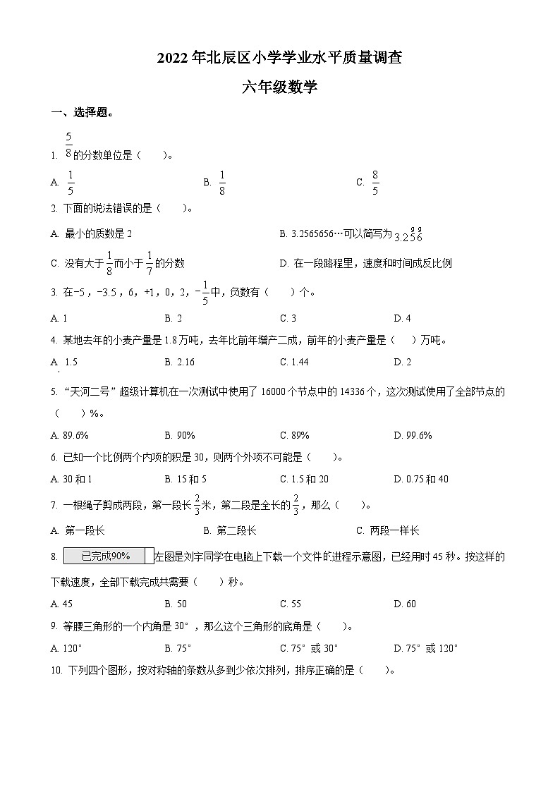 精品解析：天津市北辰区2022年人教版小学学业水平调查数学试卷(原卷版+解析)第1页