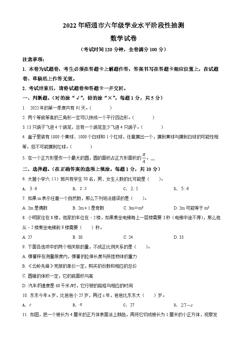 精品解析：云南省昭通市2022年人教版小升初学业水平抽测数学试卷(原卷版+解析)01