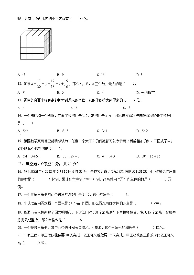 精品解析：云南省昭通市2022年人教版小升初学业水平抽测数学试卷(原卷版+解析)02
