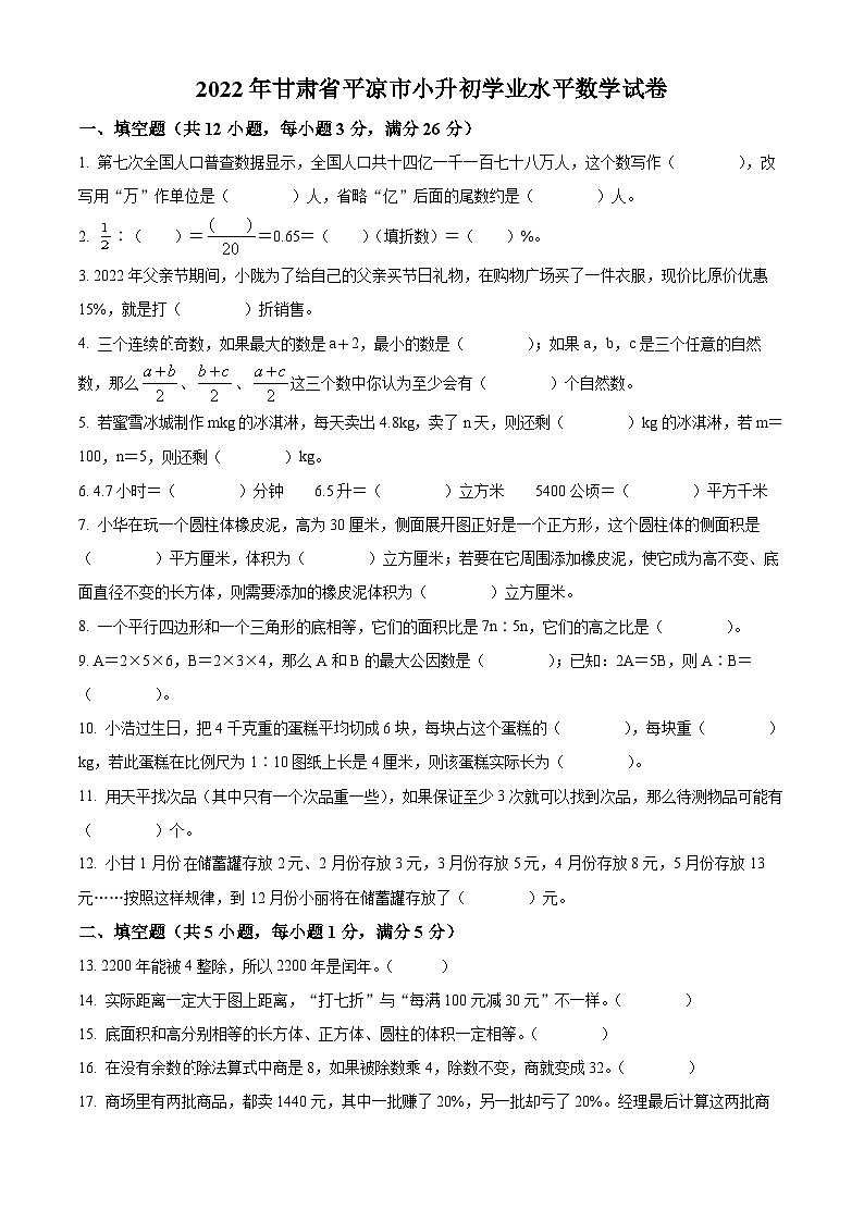 精品解析：甘肃省平凉市2022年人教版小升初学业水平考试数学试卷(原卷版+解析)第1页