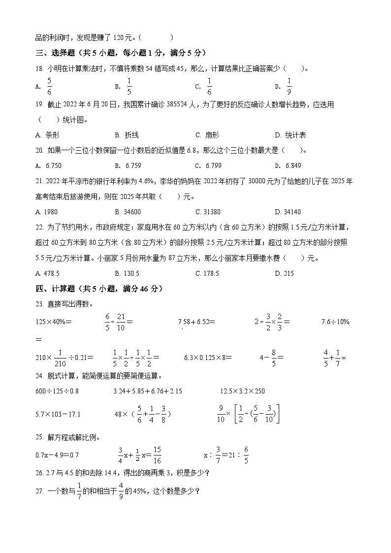 精品解析：甘肃省平凉市2022年人教版小升初学业水平考试数学试卷(原卷版+解析)第2页