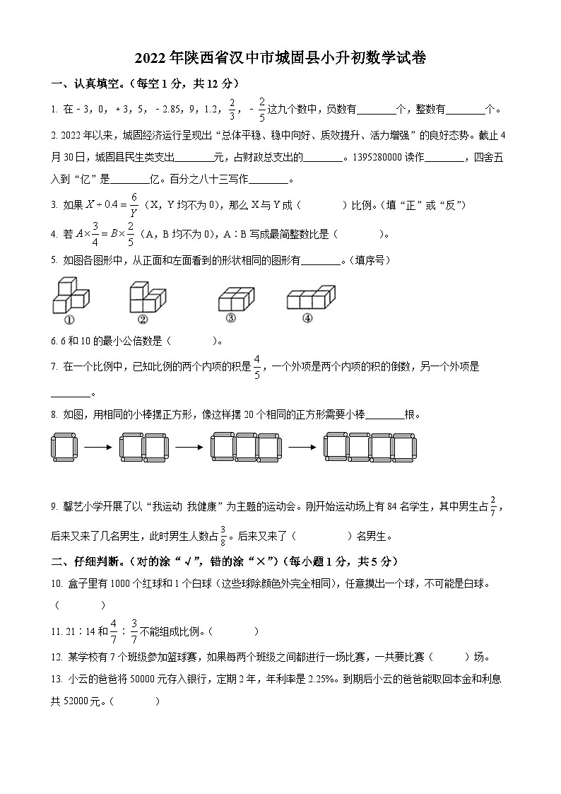 精品解析：陕西省汉中市城固县2022年北师大版小升初考试数学试卷(原卷版+解析)第1页