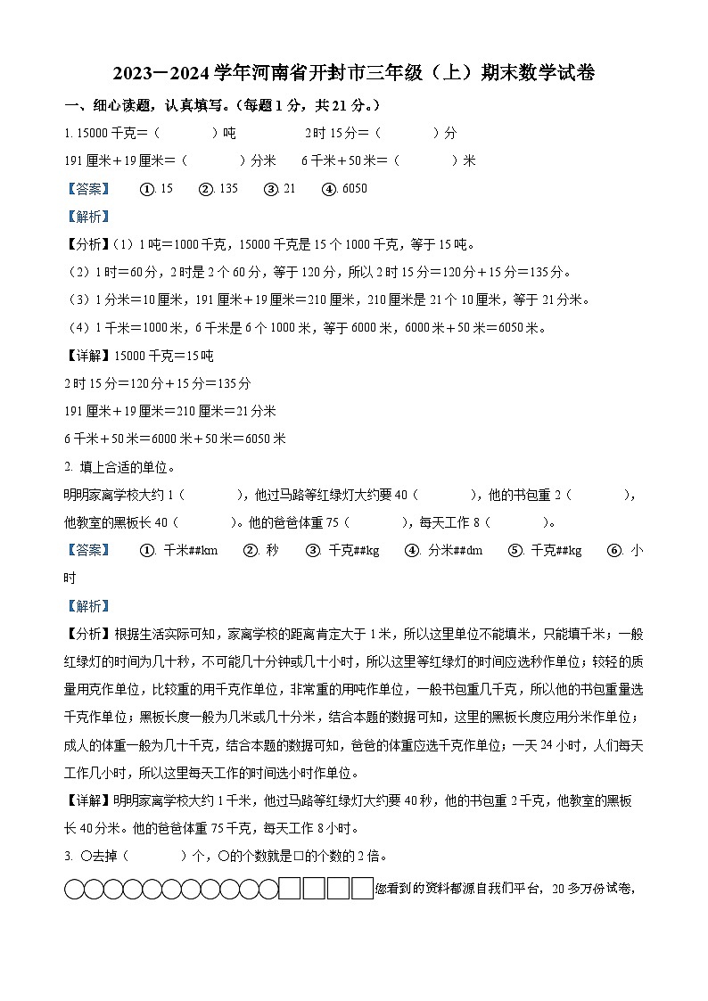 27，2023-2024学年河南省开封市人教版三年级上册期末考试数学试卷第1页