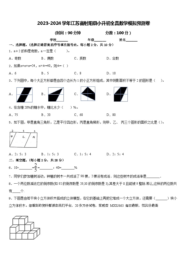 33，2024年江苏省射阳县小升初全真模拟预测数学试卷第1页