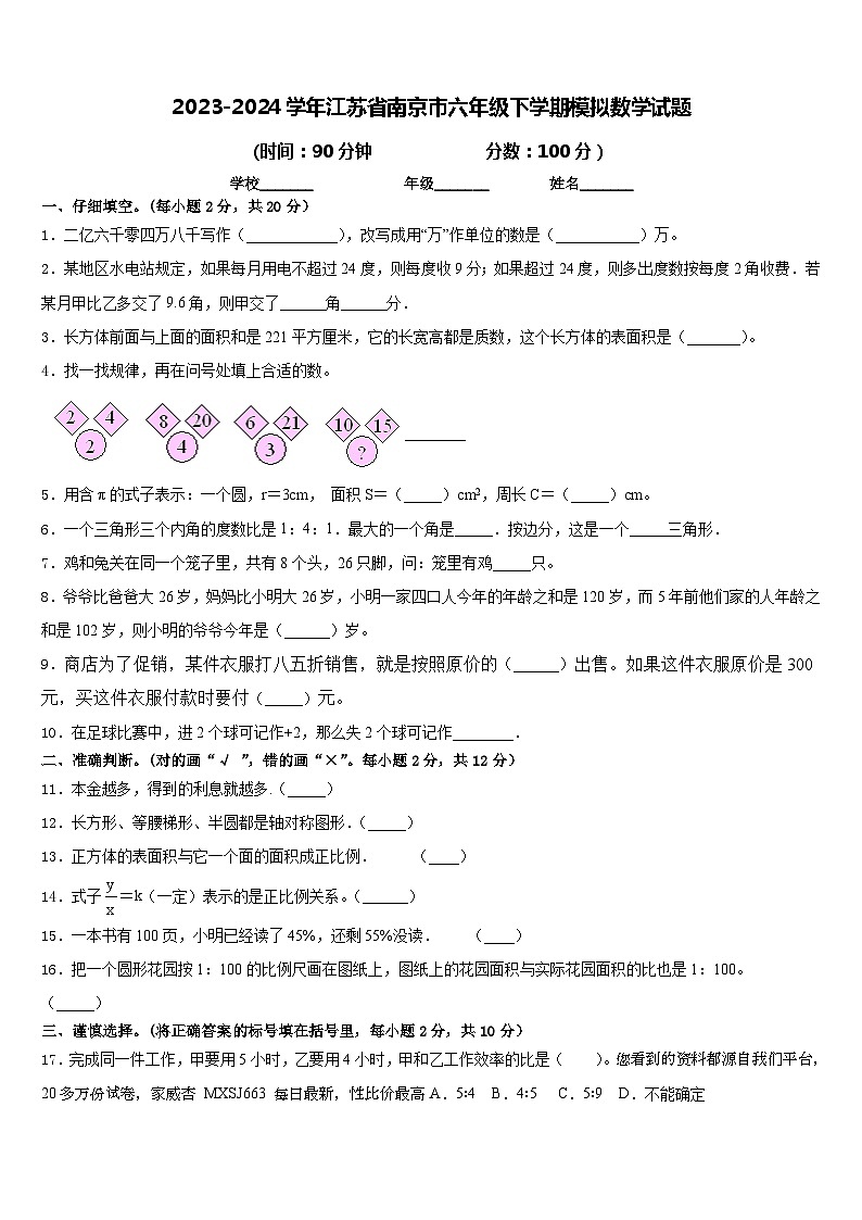 36，江苏省南京市2023-2024学年六年级下学期期末模拟数学试题01