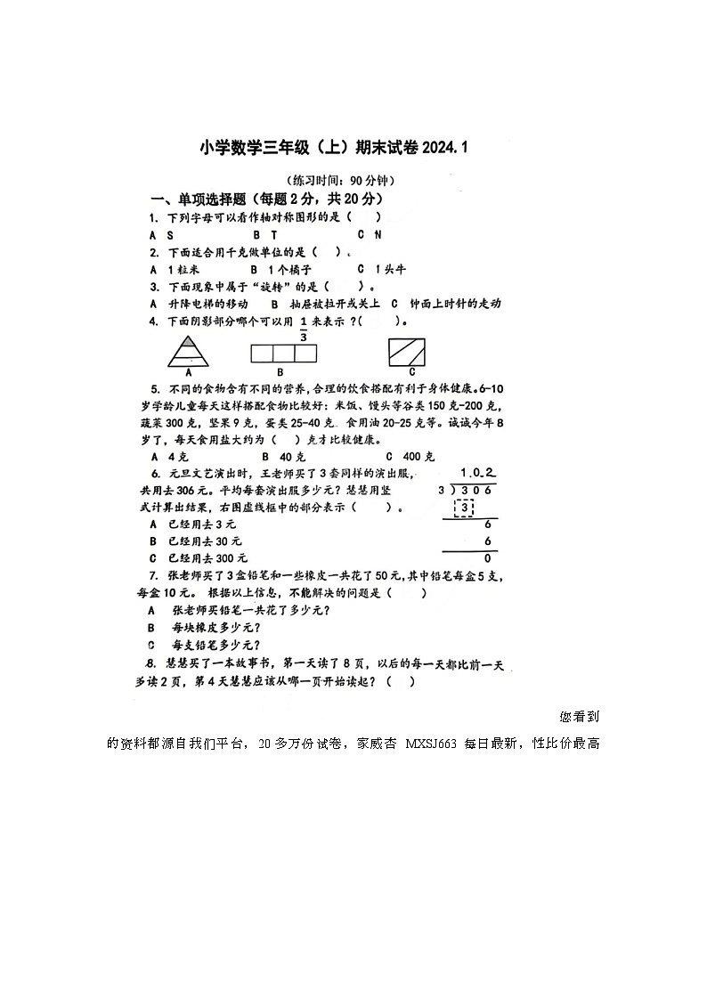 37，江苏省泰州市泰兴市2023-2024学年三年级上学期期末数学试题第1页