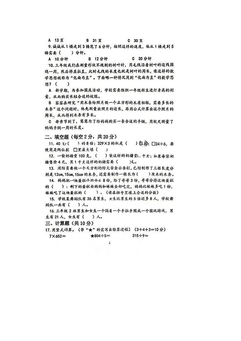 37，江苏省泰州市泰兴市2023-2024学年三年级上学期期末数学试题第2页