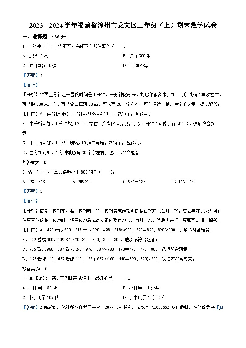 38，2023-2024学年福建省漳州市龙文区人教版三年级上册期末测试数学试卷第1页
