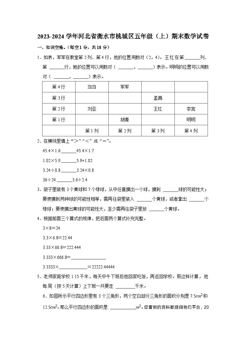 45，河北省衡水市桃城区2023-2024学年五年级上学期期末数学试卷第1页