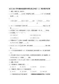 47，湖南省益阳市安化县2023-2024学年五年级上学期期末数学试卷