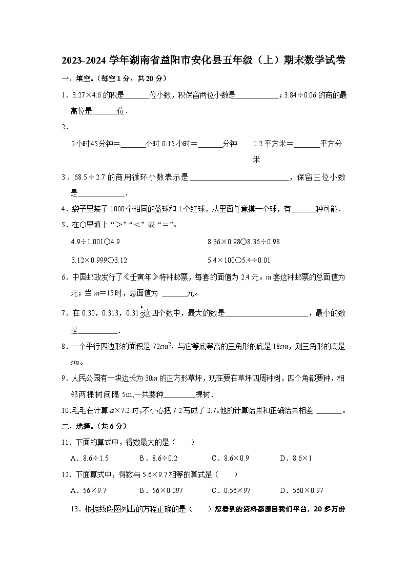 47，湖南省益阳市安化县2023-2024学年五年级上学期期末数学试卷第1页