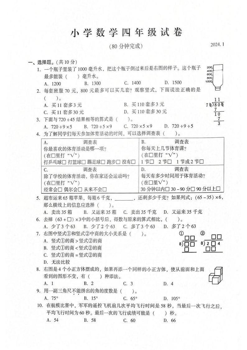 54，江苏省苏州市常熟市2023-2024学年四年级上学期期末数学试卷第1页