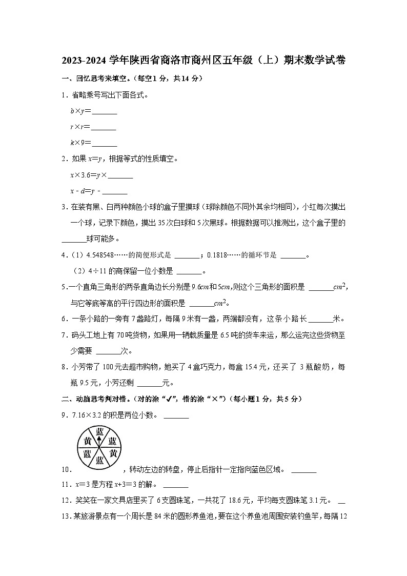 61，陕西省商洛市商州区2023-2024学年五年级上学期期末数学试卷01