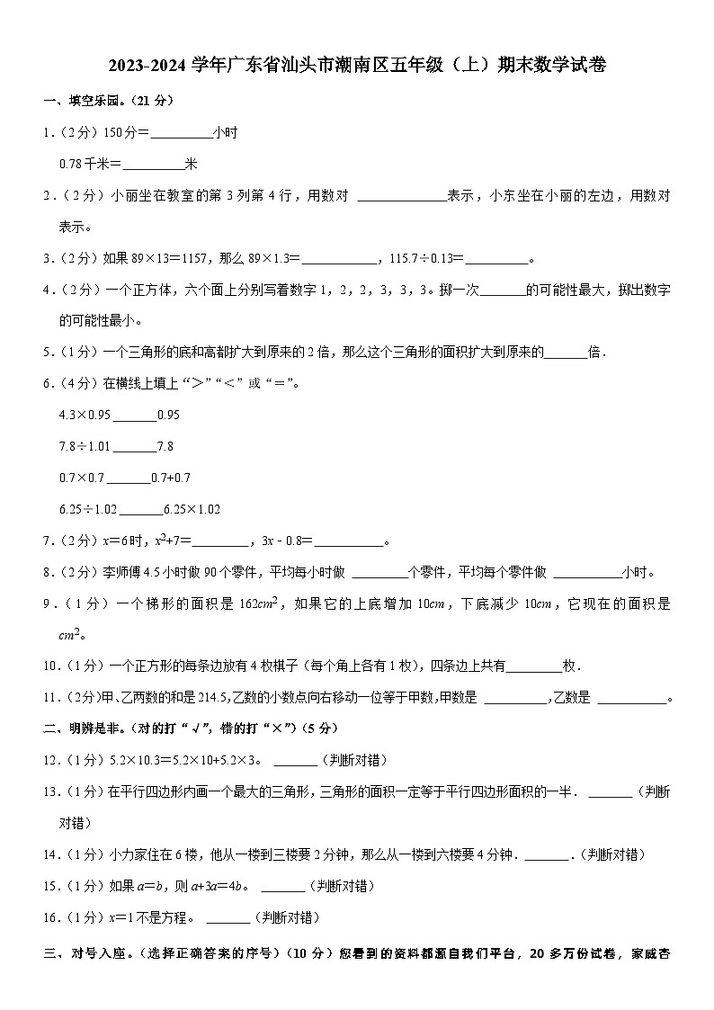 69，广东省汕头市潮南区2023-2024学年五年级上学期期末数学试卷第1页
