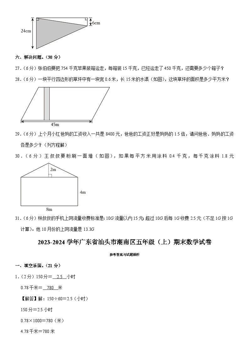 69，广东省汕头市潮南区2023-2024学年五年级上学期期末数学试卷第3页