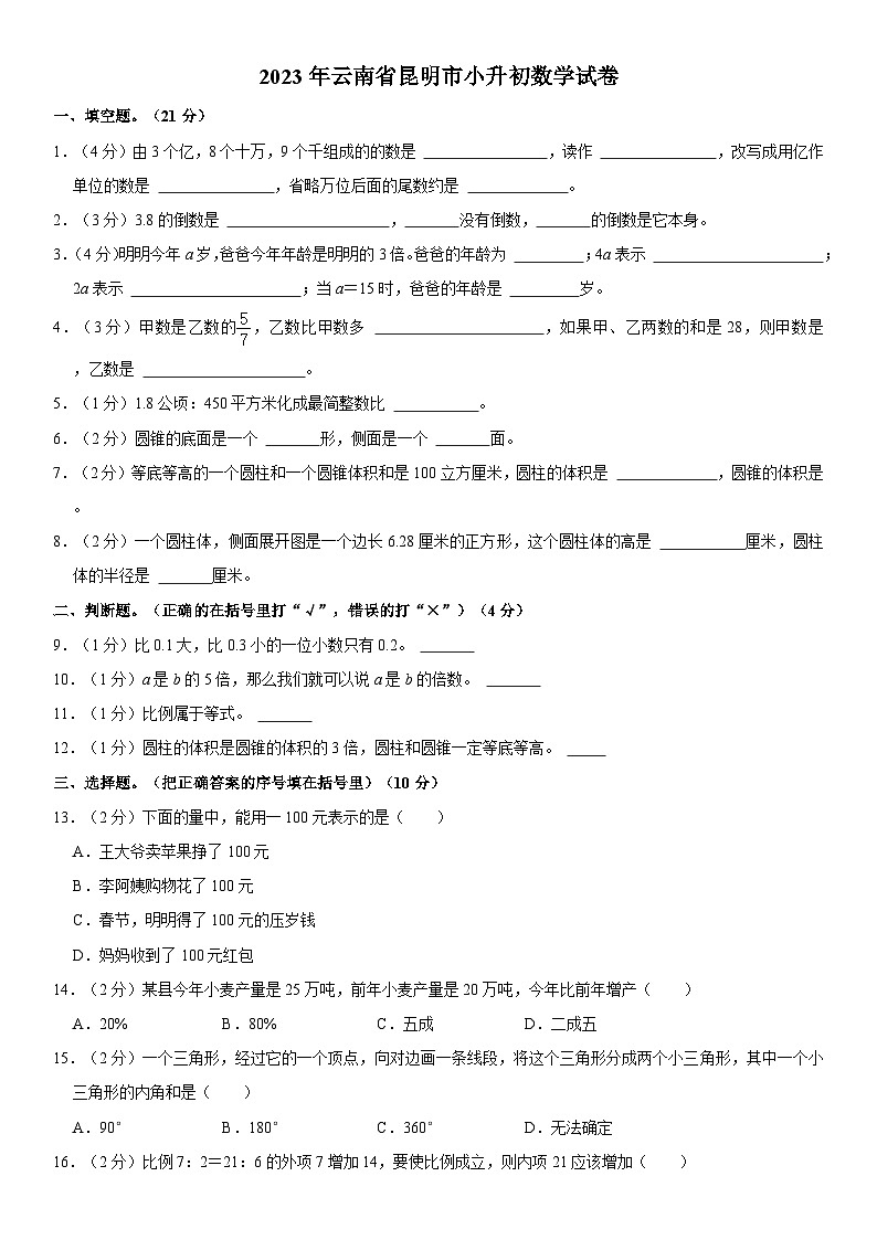 2023年云南省昆明市小升初数学试卷（内含答案解析）第1页