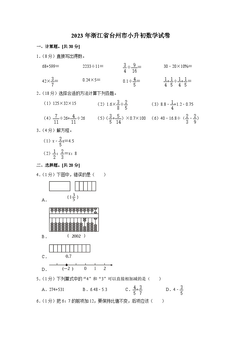 2023年浙江省台州市小升初数学试卷（内含答案解析）第1页