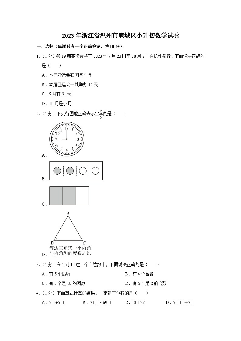 2023年浙江省温州市鹿城区小升初数学试卷（内含答案解析）01
