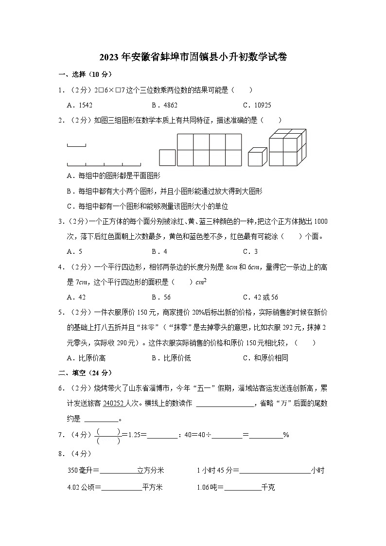 2023年安徽省蚌埠市固镇县小升初数学试卷（内含答案解析）第1页