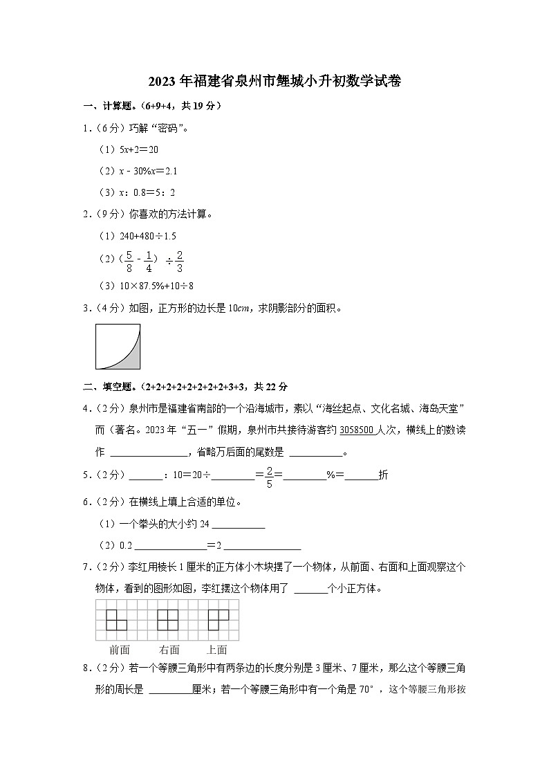 2023年福建省泉州市鲤城区小升初数学试卷（内含答案解析）01