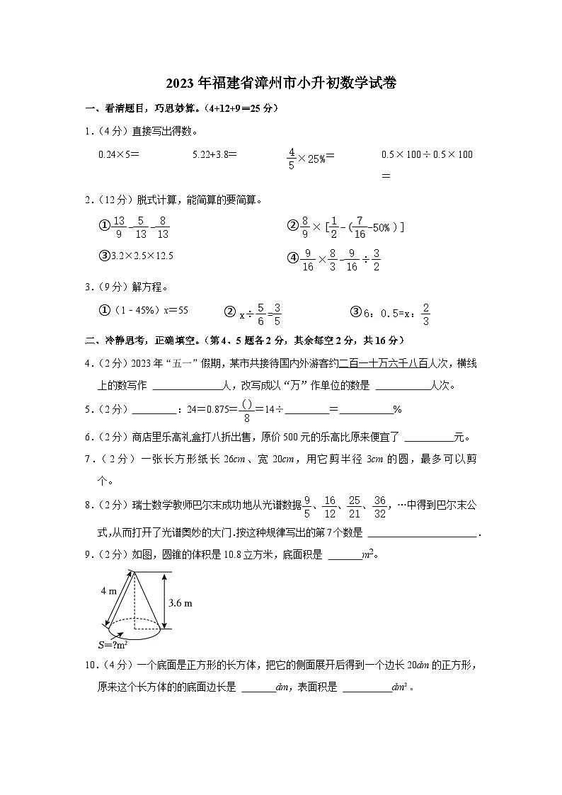 2023年福建省漳州市小升初数学试卷（内含答案解析）第1页