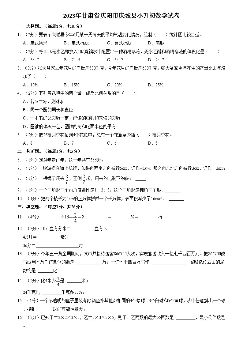2023年甘肃省庆阳市庆城县小升初数学试卷（内含答案解析）01