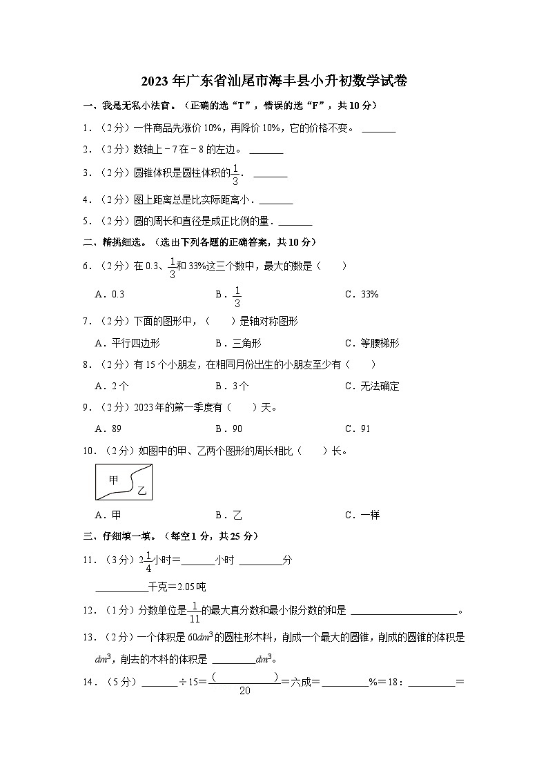 2023年广东省汕尾市海丰县小升初数学试卷（内含答案解析）01