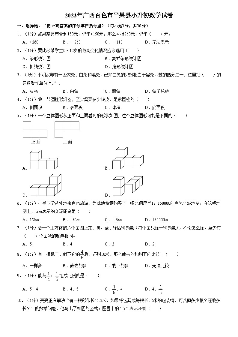 2023年广西壮族自治区百色市平果县小升初数学试卷（内含答案解析）第1页