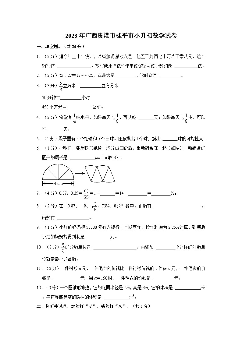 2023年广西贵港市桂平市小升初数学试卷（内含答案解析）01