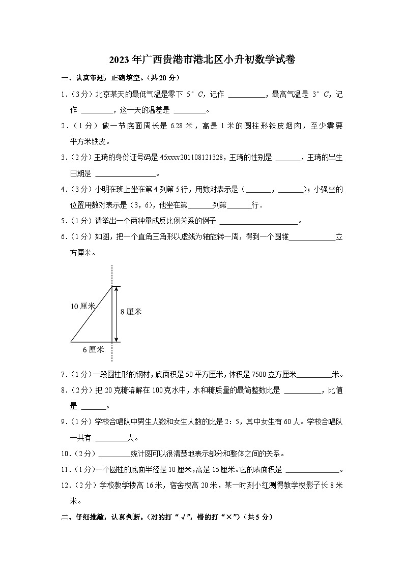 2023年广西壮族自治区贵港市港北区小升初数学试卷（内含答案解析）01