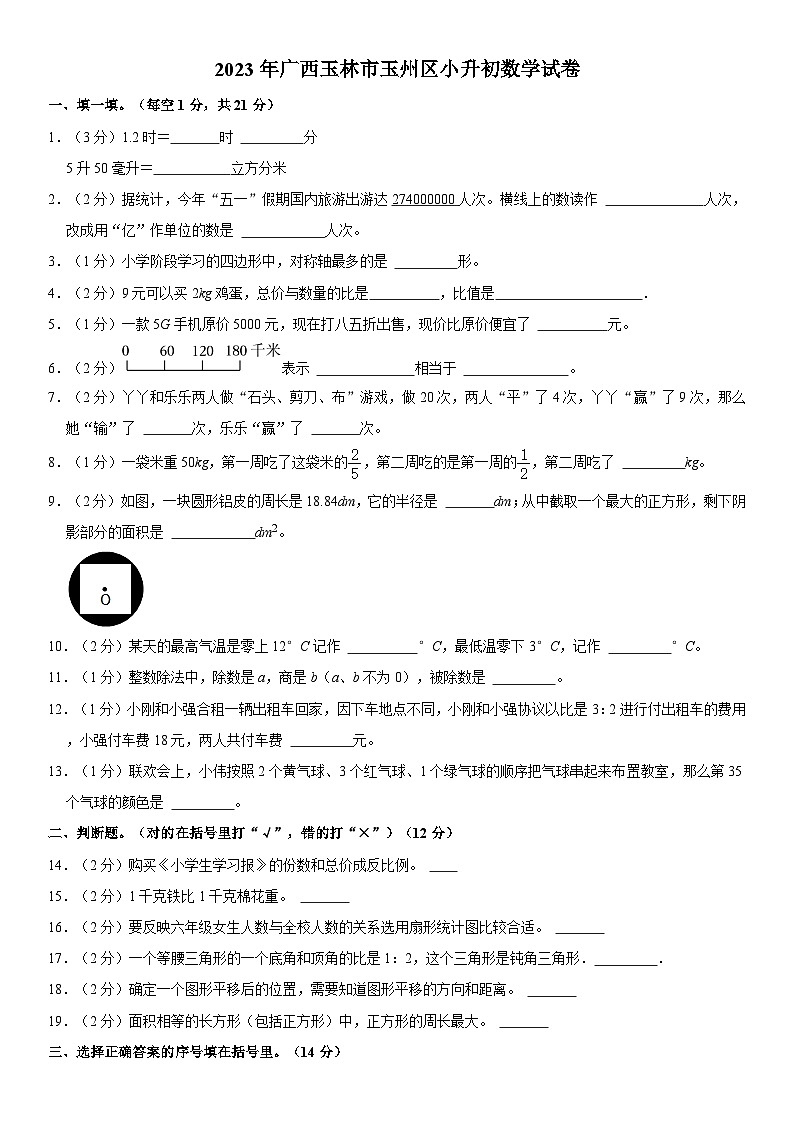 2023年广西壮族自治区玉林市玉州区小升初数学试卷（内含答案解析）01