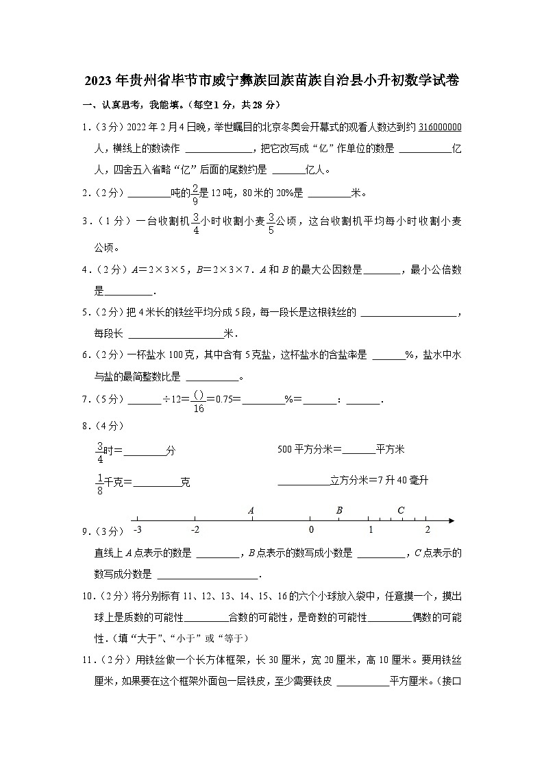 2023年贵州省毕节市威宁彝族回族苗族自治县小升初数学试卷（内含答案解析）01