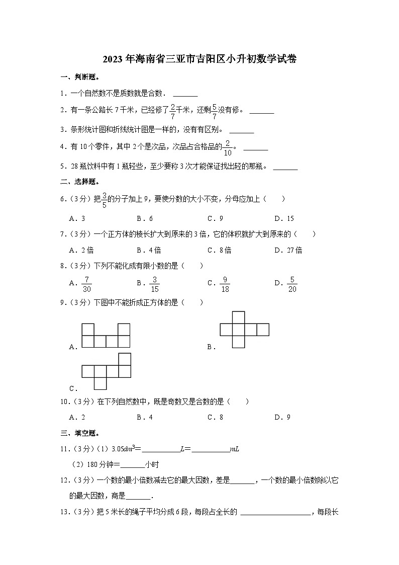 2023年海南省三亚市吉阳区小升初数学试卷（内含答案解析）01