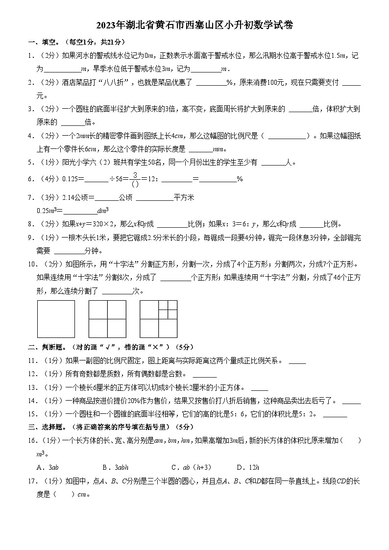 2023年湖北省黄石市西塞山区小升初数学试卷（内含答案解析）第1页