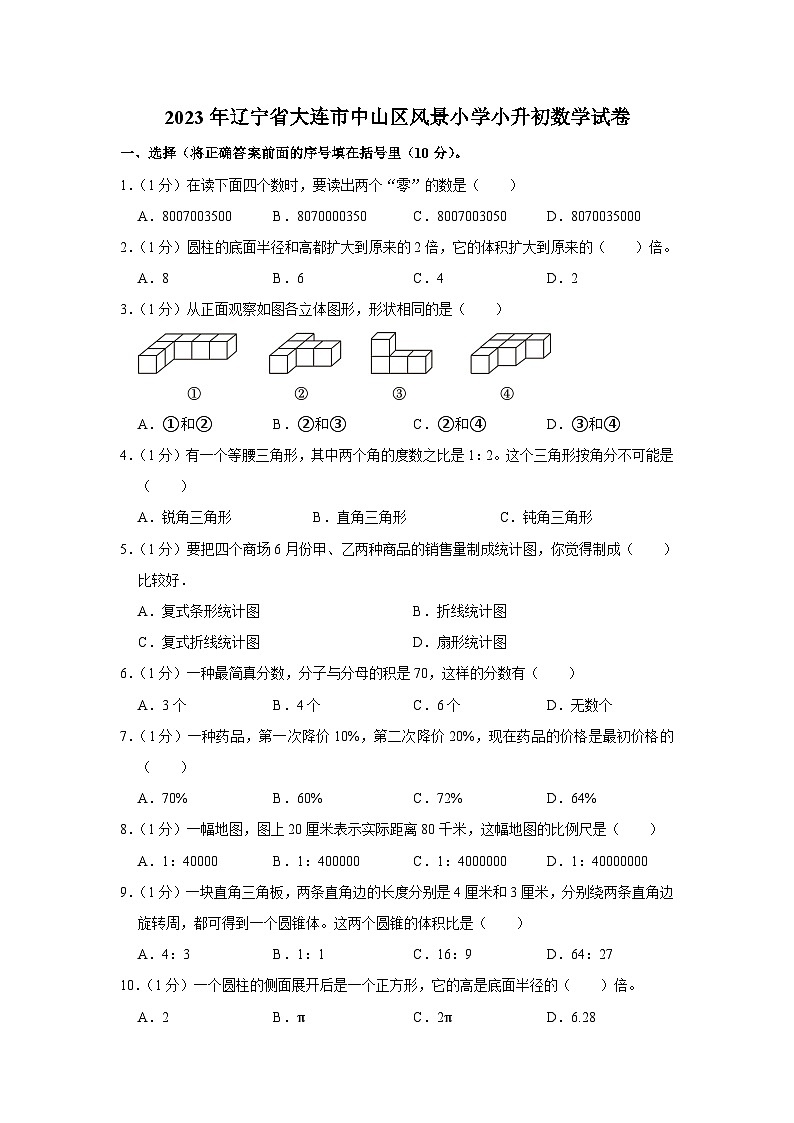 2023年辽宁省大连市中山区风景小学小升初数学试卷（内含答案解析）01